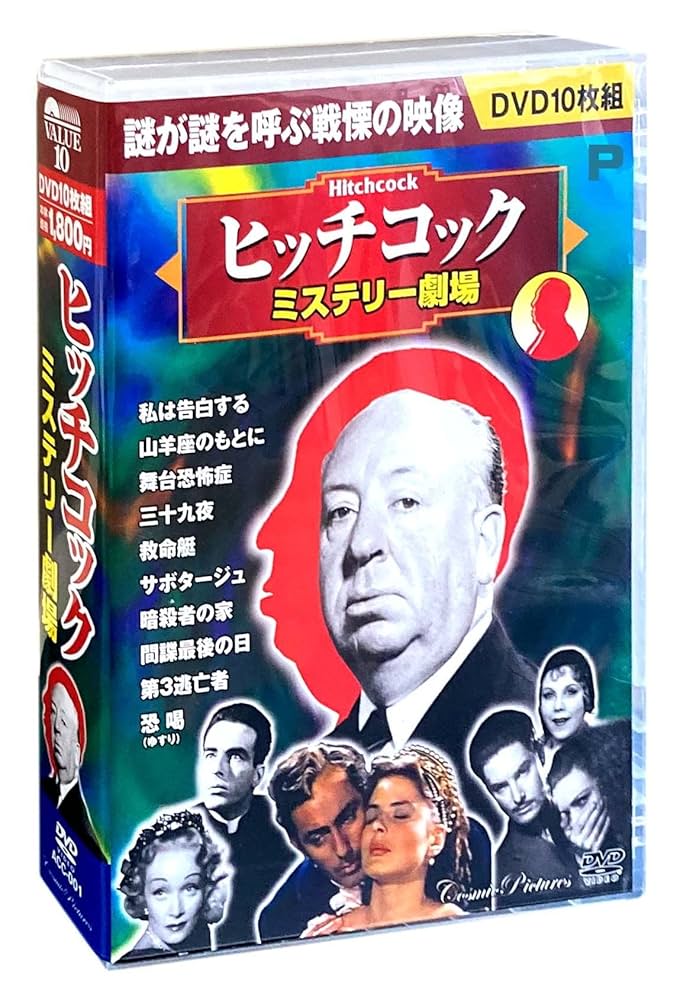 アルフレッド・ヒッチコック 英国劇場　DVD BOXセット Amazon.co.jp: ヒッチコック劇場 作品集 全21巻セット [DVD